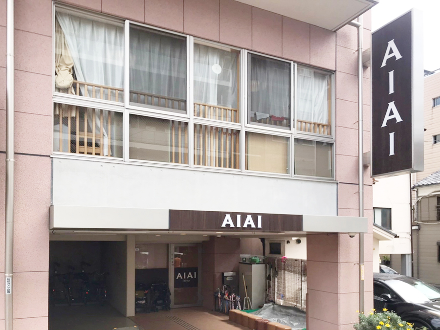 AIAI NURSERY 入谷