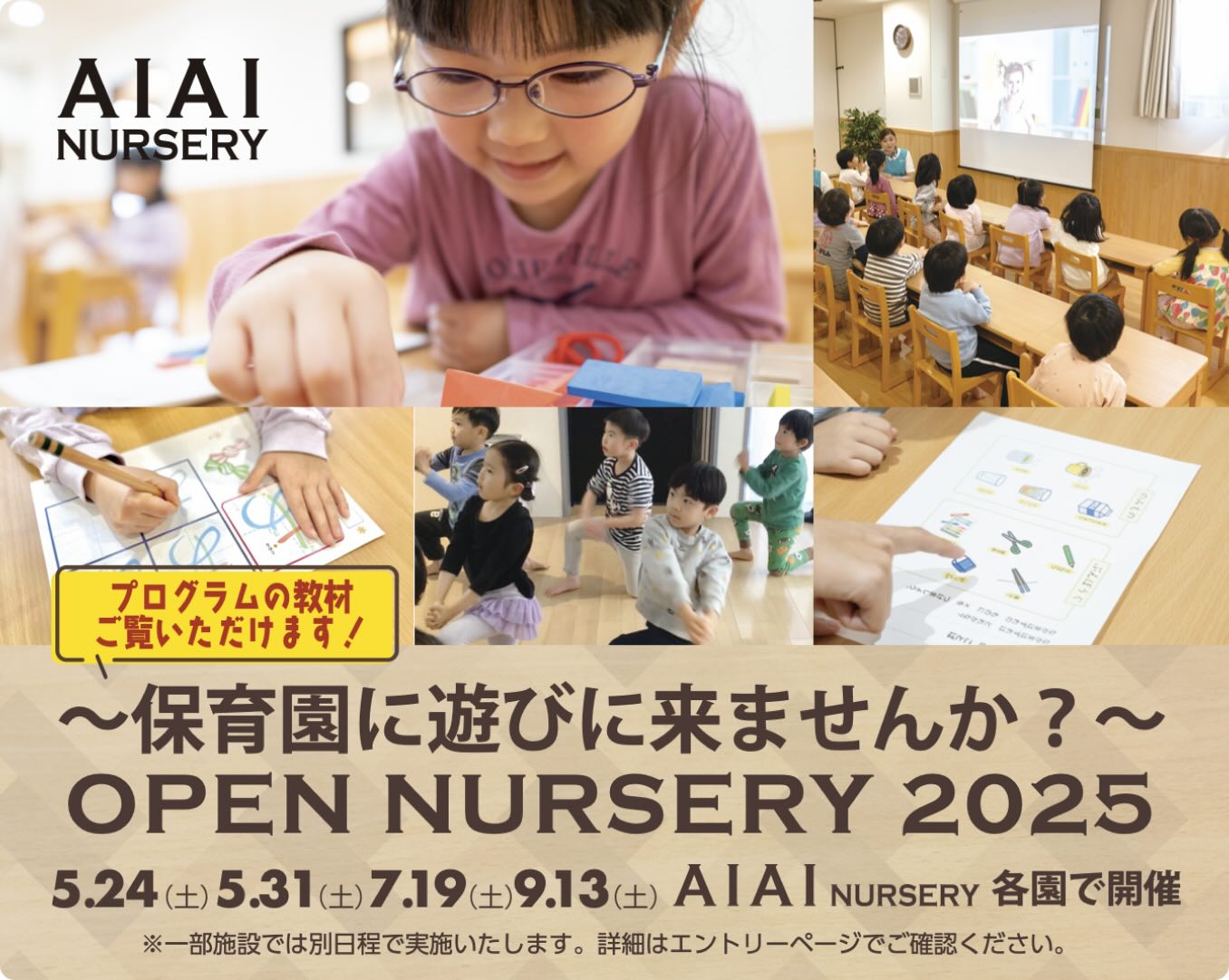 AIAI NURSERY体験会＆子育て相談会