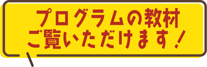 プログラムの教材をご覧いただけます