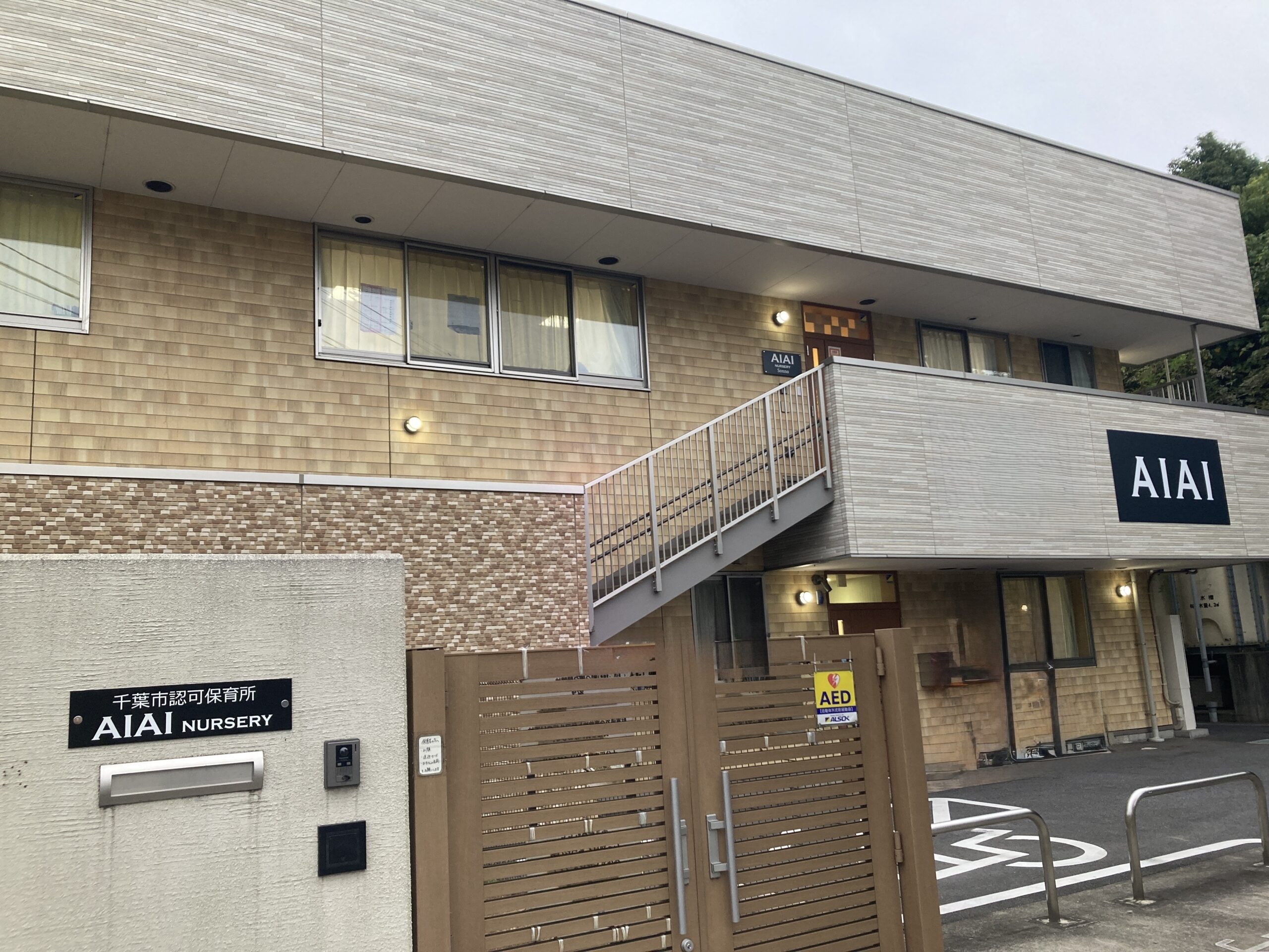AIAI NURSERY 園生